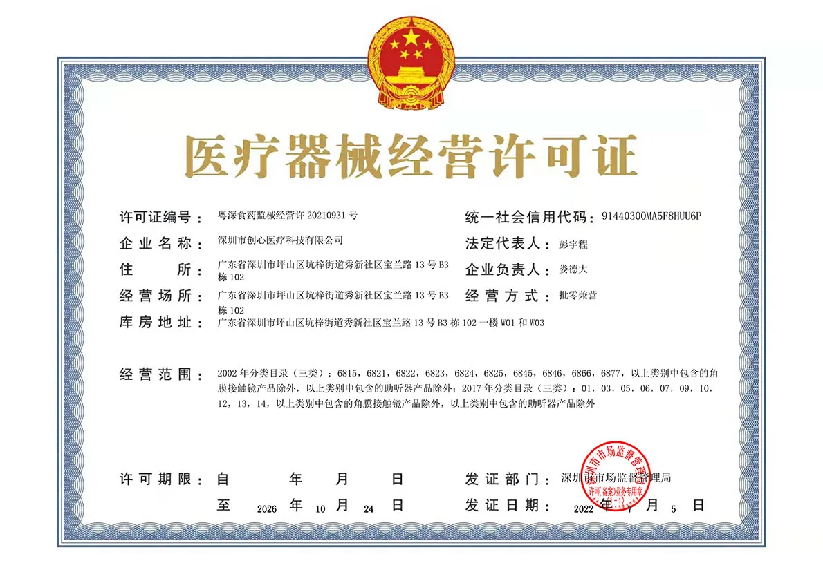 医疗器械经营许可证